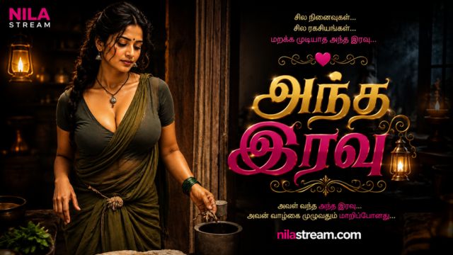 அந்த இரவு
